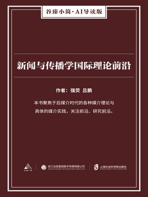 cover image of 新闻与传播学国际理论前沿（谷臻小简·AI导读版）